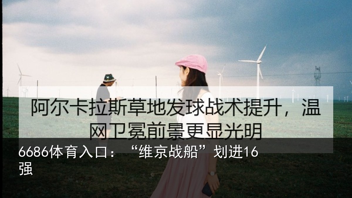 6686体育入口：“维京战船”划进16强