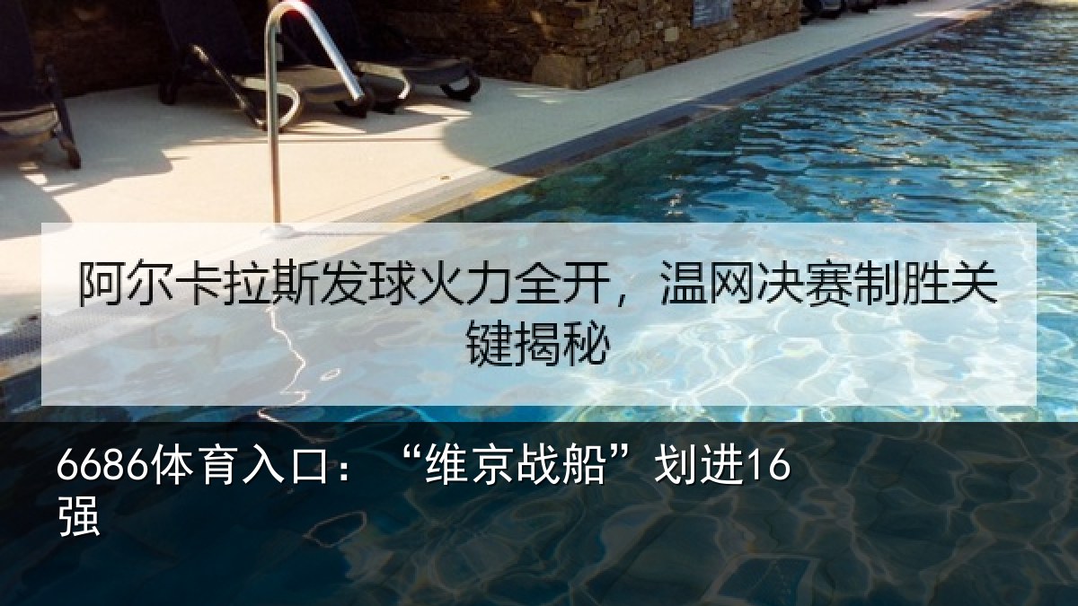 6686体育入口：“维京战船”划进16强