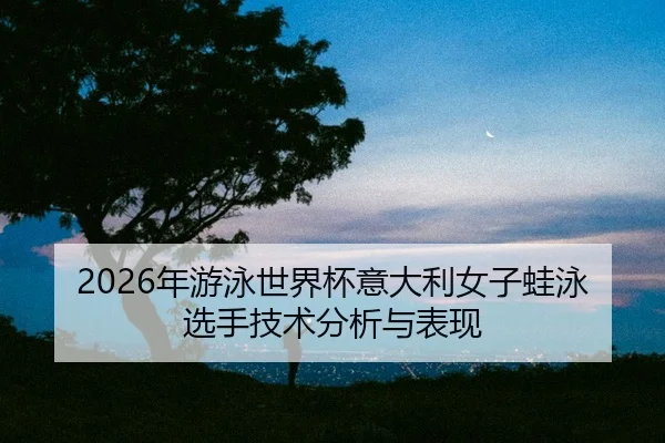 nian-you-yong-shi-jie-bei-yi-da-li-nv-zi-wa-yong-xuan-shou-ji-shu-fen-xi-yu-biao-xian-2-380.jpg
