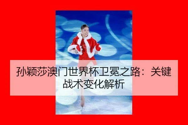sun-ying-sha-ao-men-shi-jie-bei-wei-mian-zhi-lu-guan-jian-zhan-shu-bian-hua-jie-xi-3-175.jpg