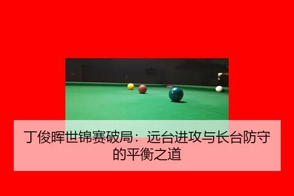 ding-jun-hui-shi-jin-sai-po-ju-yuan-tai-jin-gong-yu-zhang-tai-fang-shou-de-ping-heng-zhi-dao-2-467.jpg