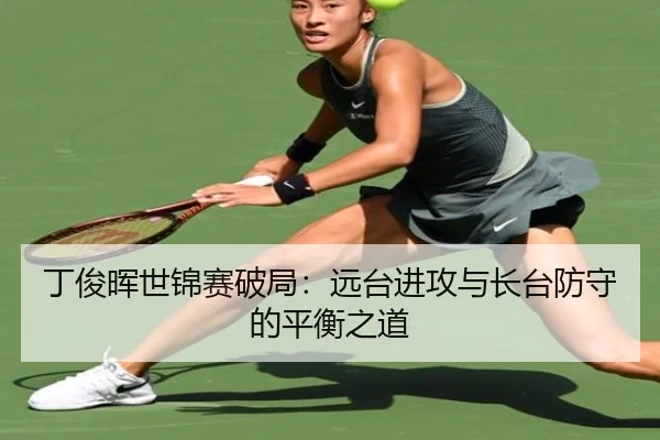 ding-jun-hui-shi-jin-sai-po-ju-yuan-tai-jin-gong-yu-zhang-tai-fang-shou-de-ping-heng-zhi-dao-3-719.jpg