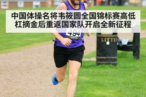 中国体操名将韦筱圆全国锦标赛高低杠摘金后重返国家队开启全新征程